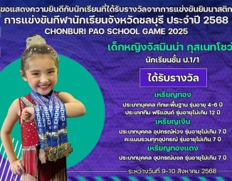 <strong>Read more about</strong><br />ขอแสดงความยินดีกับนักเรียนที่ได้รับรางวัลจากการแข่งขันยิมนาสติก การแข่งขันกีฬานักเรียนจังหวัดชลบุรี ประจำปี 2568 ขอแสดงความยินดีกับนักเรียนที่ได้รับรางวัลจากการแข่งขันยิมนาสติก การแข่งขันกีฬานักเรียนจังหวัดชลบุรี ประจำปี 2568